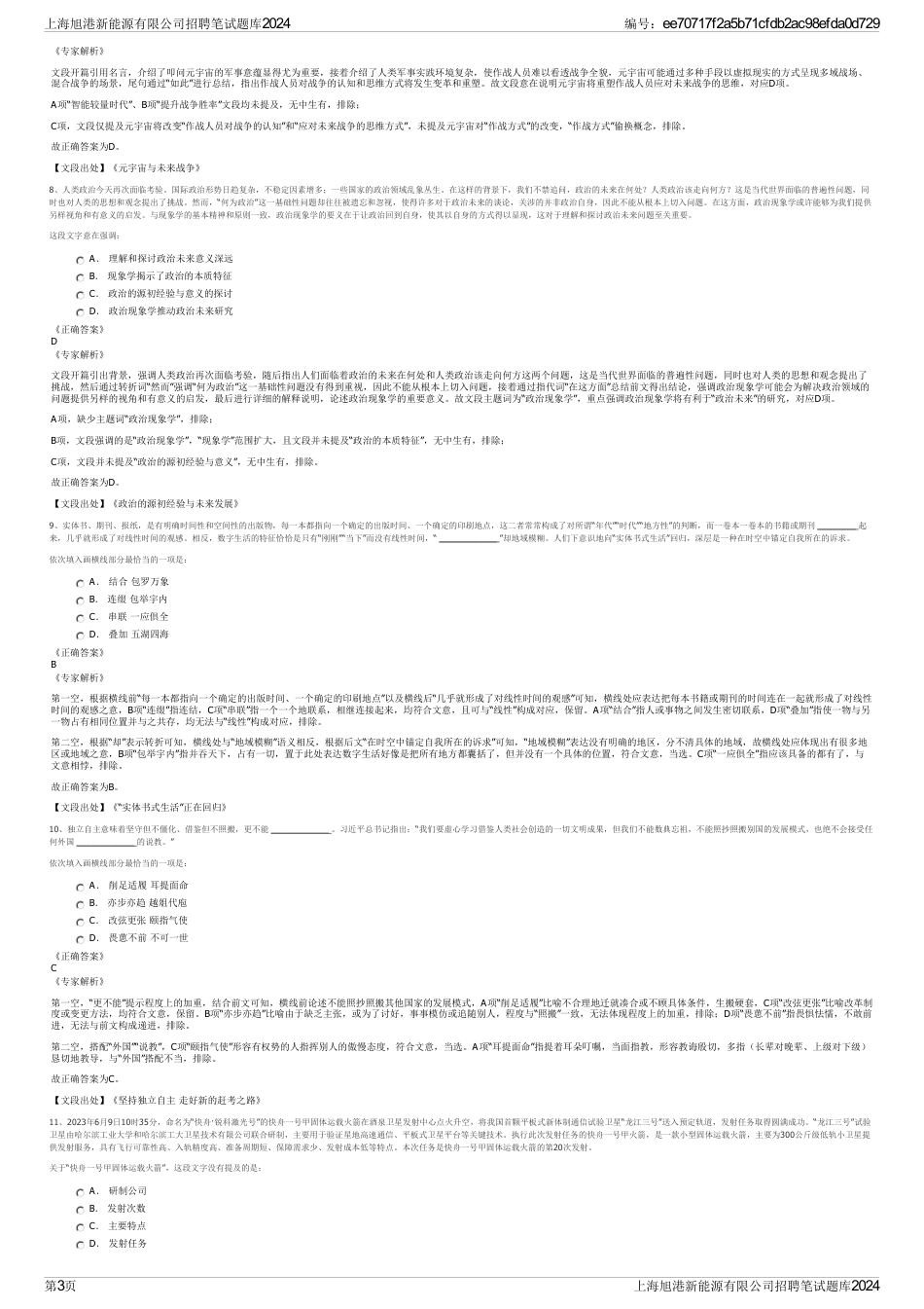 上海旭港新能源有限公司招聘笔试题库2024_第3页