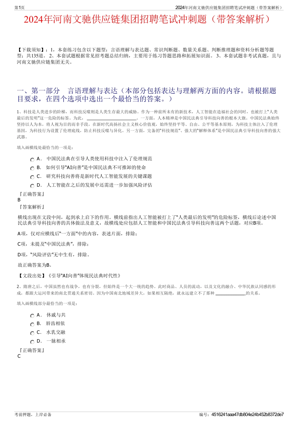 2024年河南文驰供应链集团招聘笔试冲刺题（带答案解析）_第1页