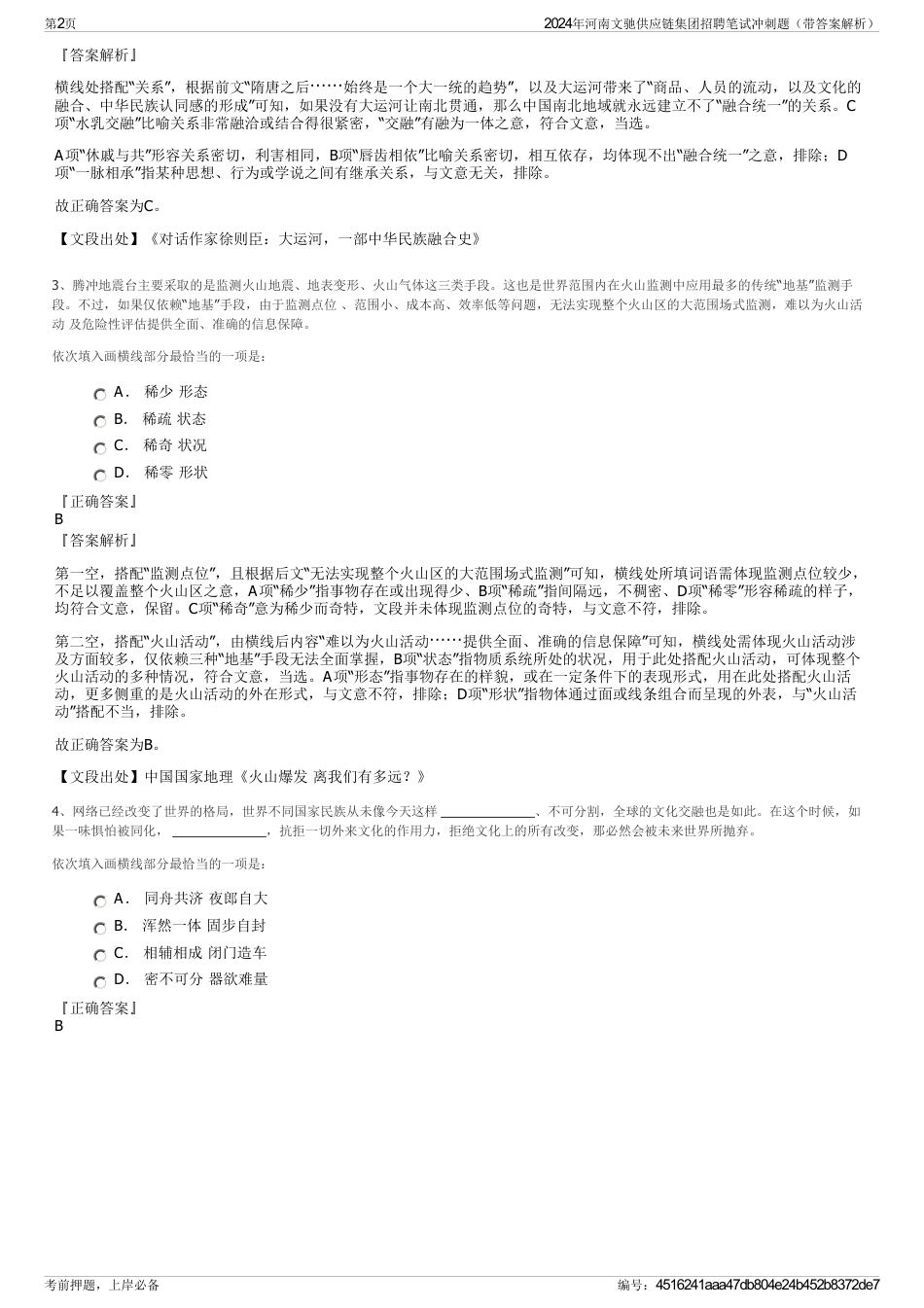2024年河南文驰供应链集团招聘笔试冲刺题（带答案解析）_第2页