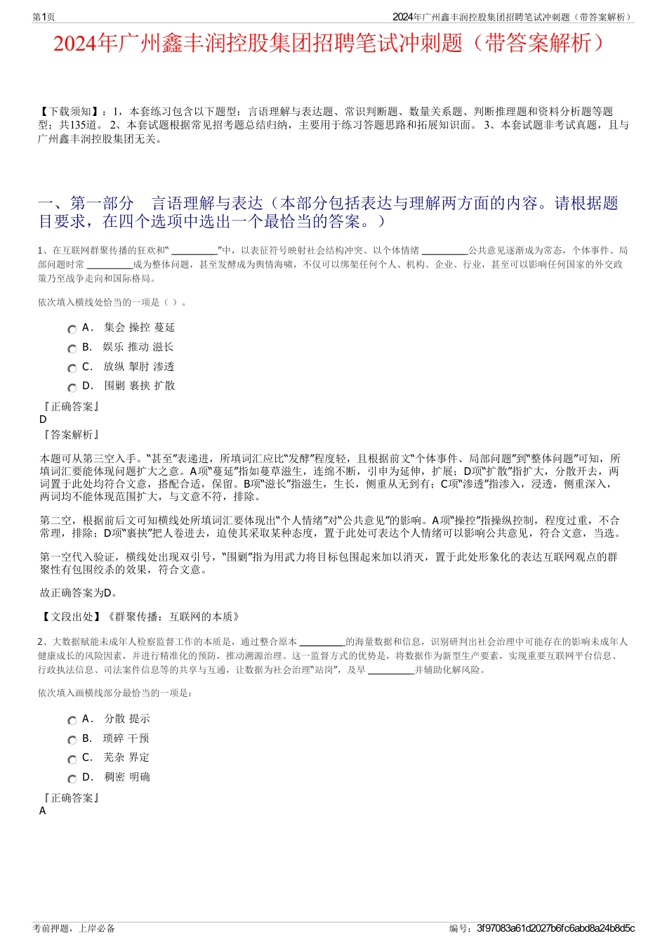 2024年广州鑫丰润控股集团招聘笔试冲刺题（带答案解析）_第1页