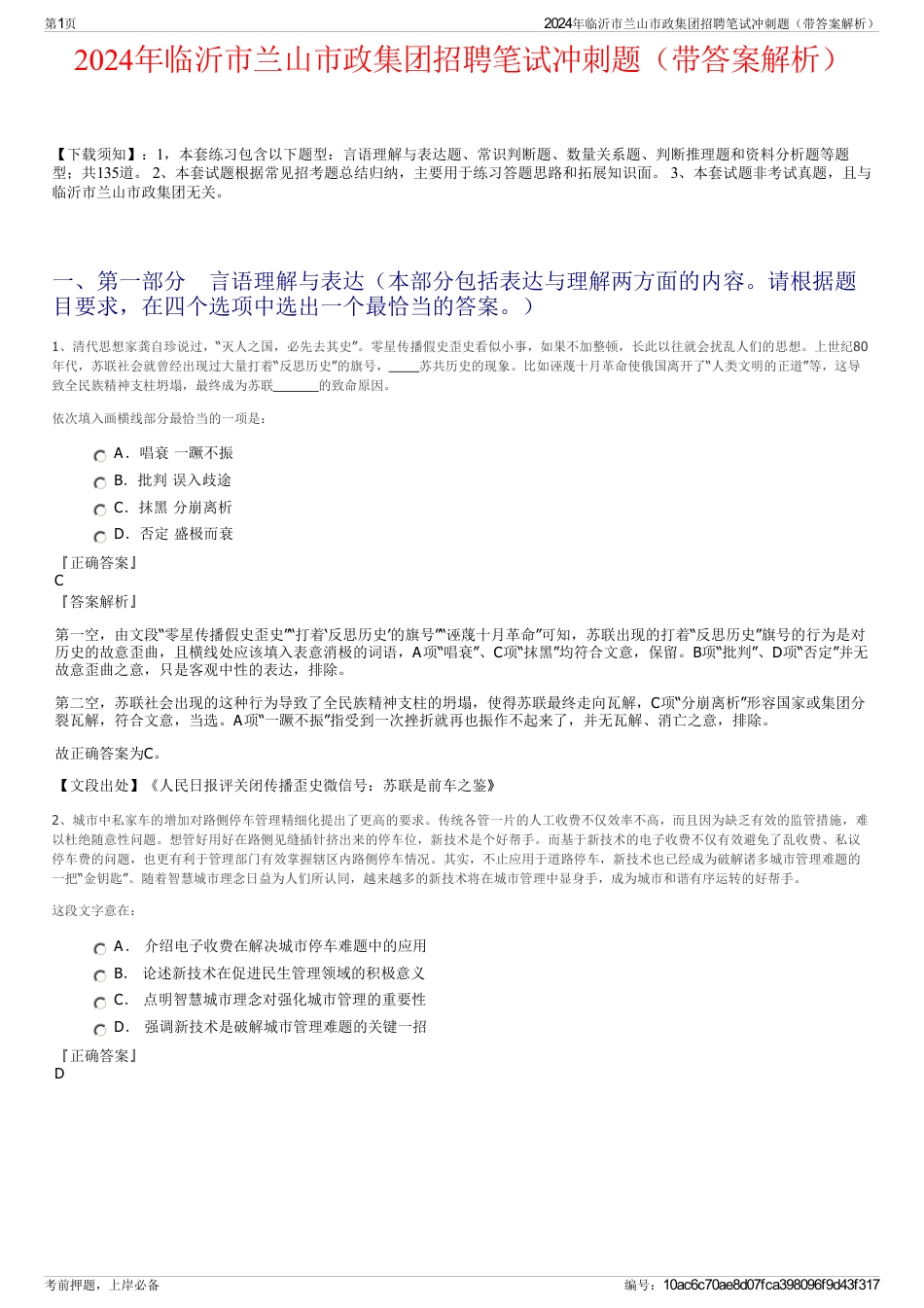 2024年临沂市兰山市政集团招聘笔试冲刺题（带答案解析）_第1页