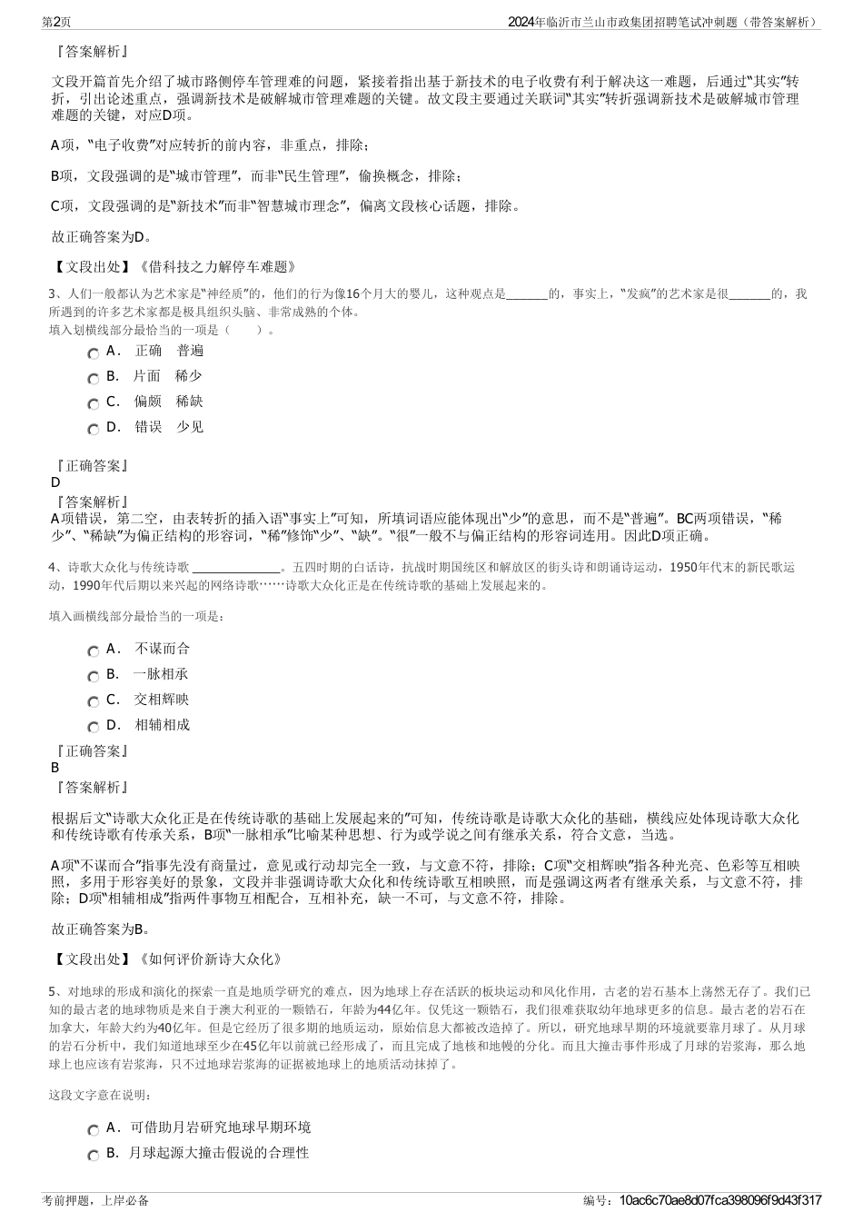 2024年临沂市兰山市政集团招聘笔试冲刺题（带答案解析）_第2页