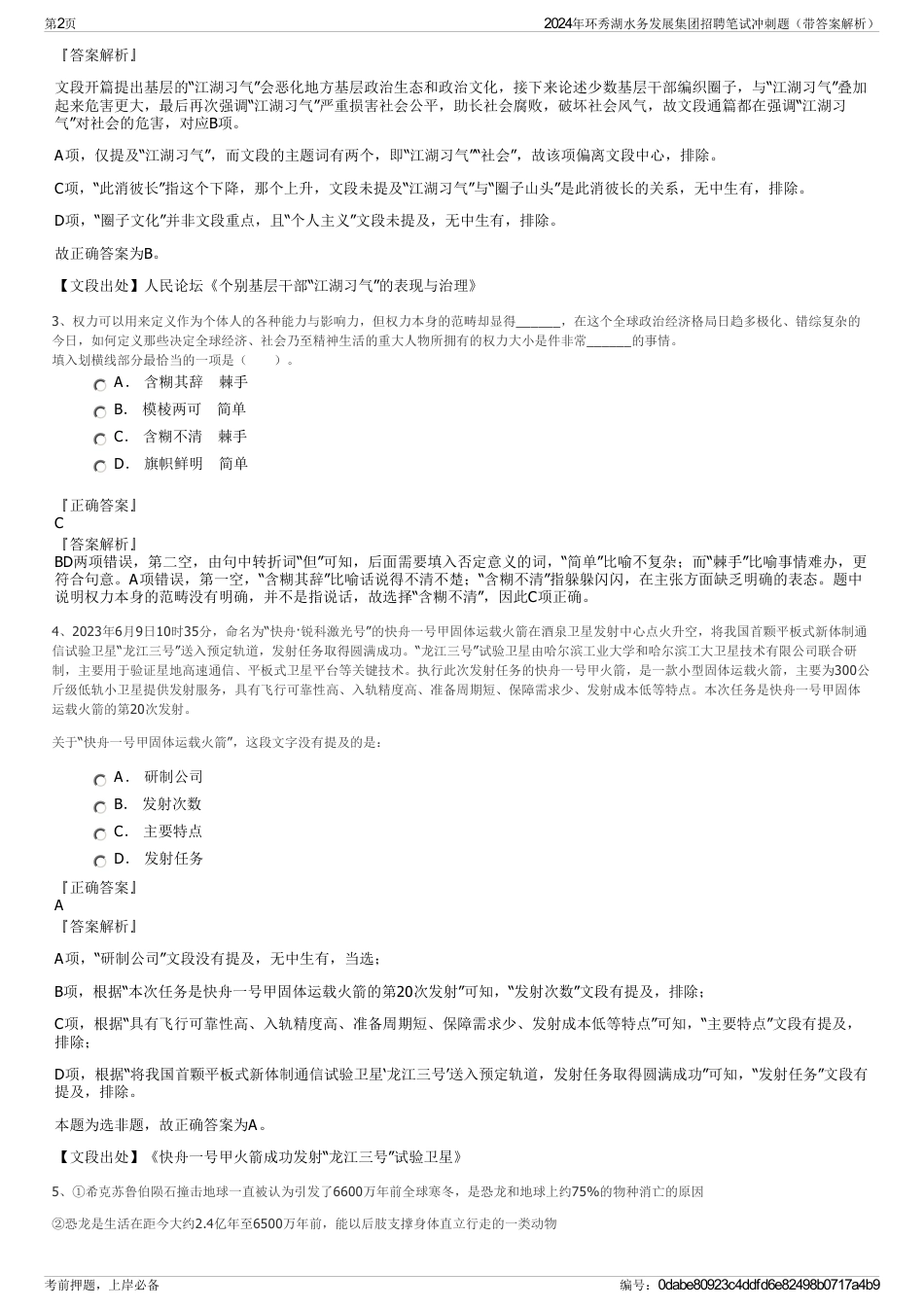 2024年环秀湖水务发展集团招聘笔试冲刺题（带答案解析）_第2页