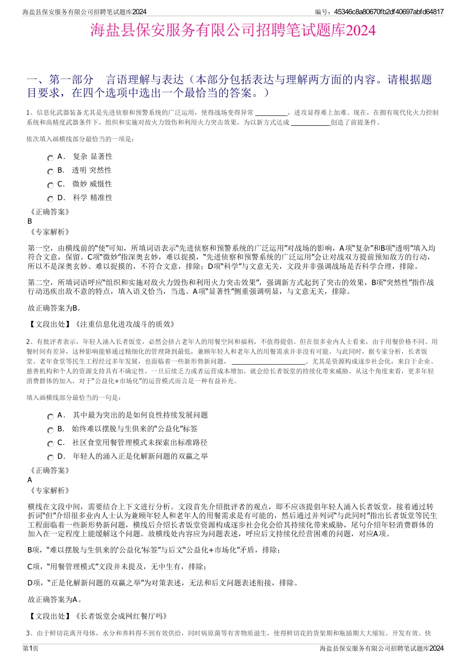 海盐县保安服务有限公司招聘笔试题库2024_第1页