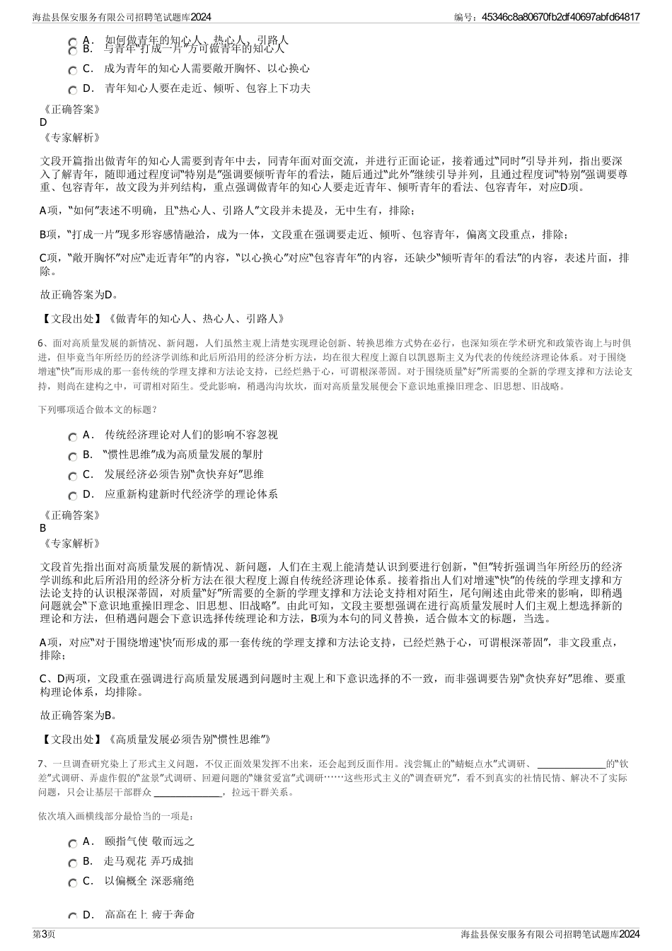 海盐县保安服务有限公司招聘笔试题库2024_第3页