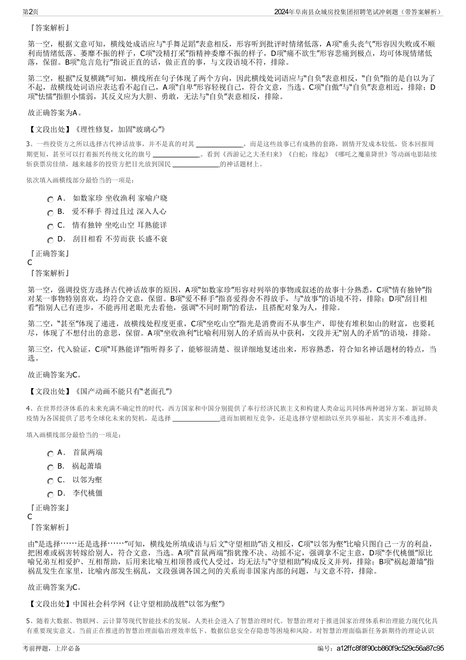 2024年阜南县众城房投集团招聘笔试冲刺题（带答案解析）_第2页