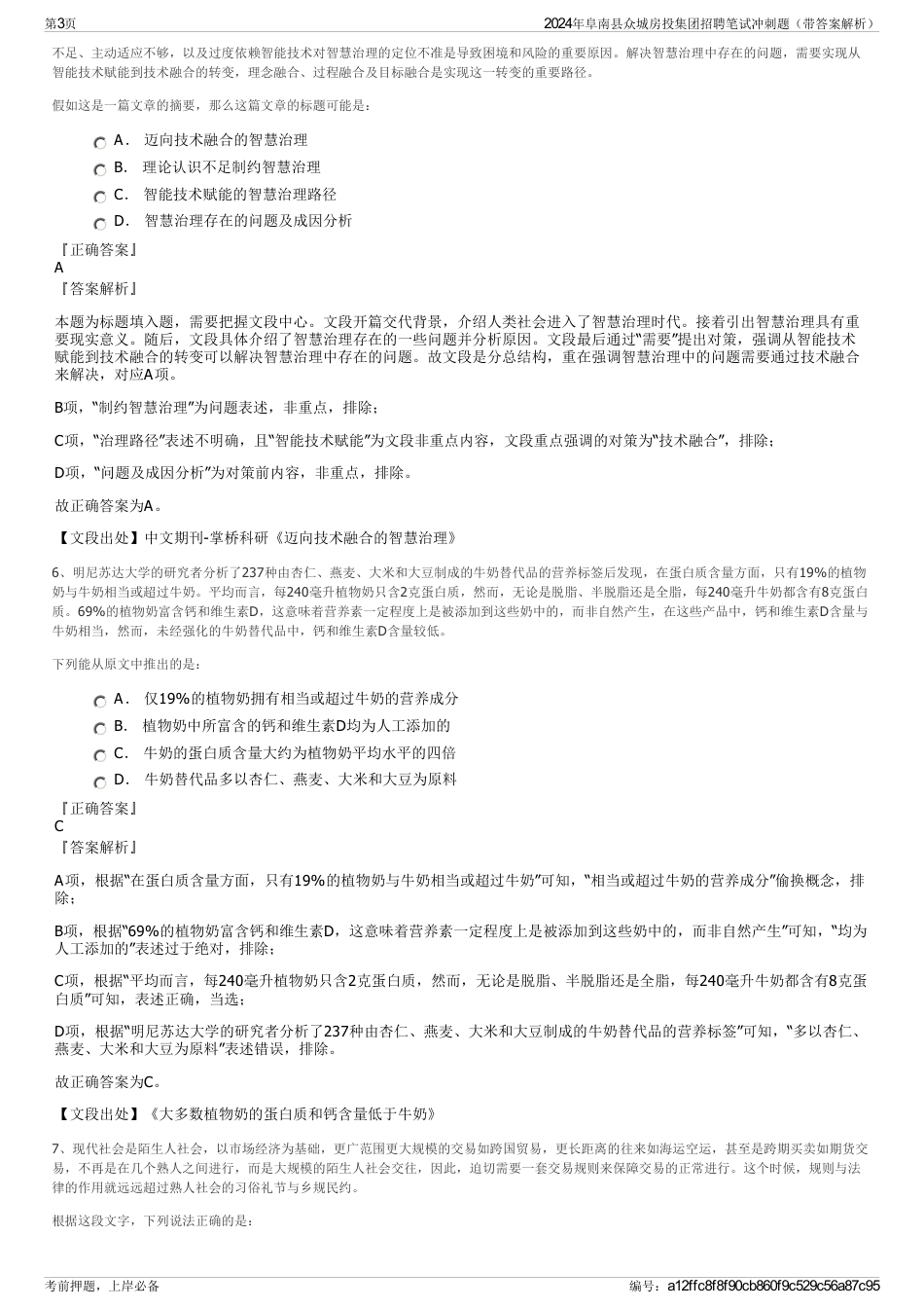 2024年阜南县众城房投集团招聘笔试冲刺题（带答案解析）_第3页