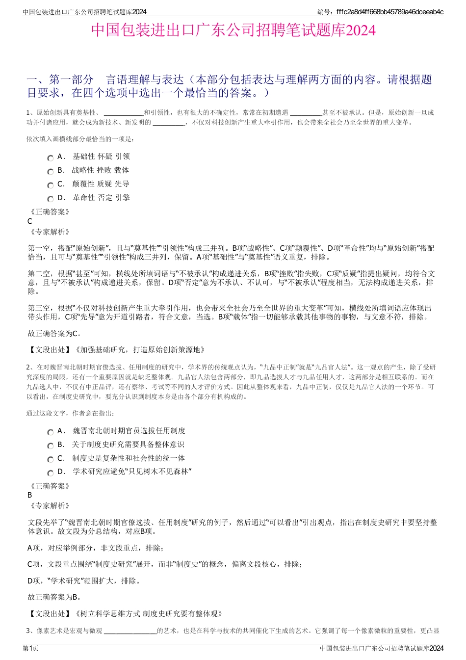 中国包装进出口广东公司招聘笔试题库2024_第1页