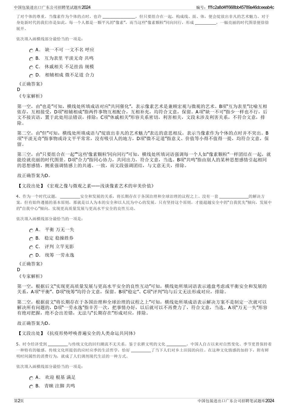 中国包装进出口广东公司招聘笔试题库2024_第2页