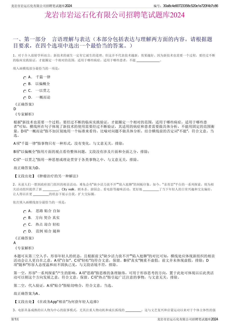 龙岩市岩运石化有限公司招聘笔试题库2024_第1页