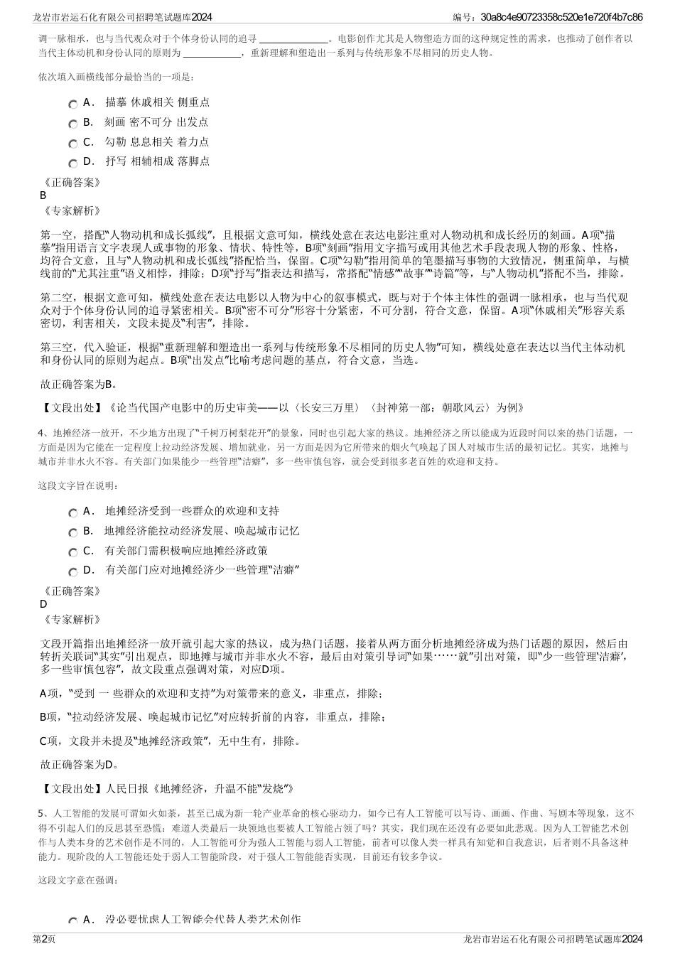 龙岩市岩运石化有限公司招聘笔试题库2024_第2页