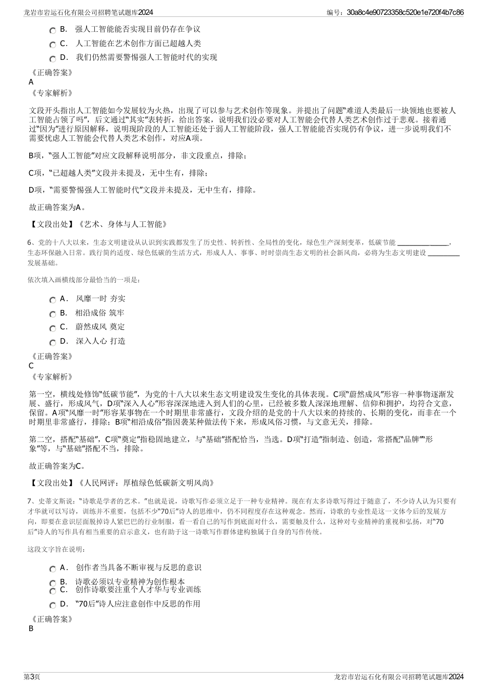 龙岩市岩运石化有限公司招聘笔试题库2024_第3页