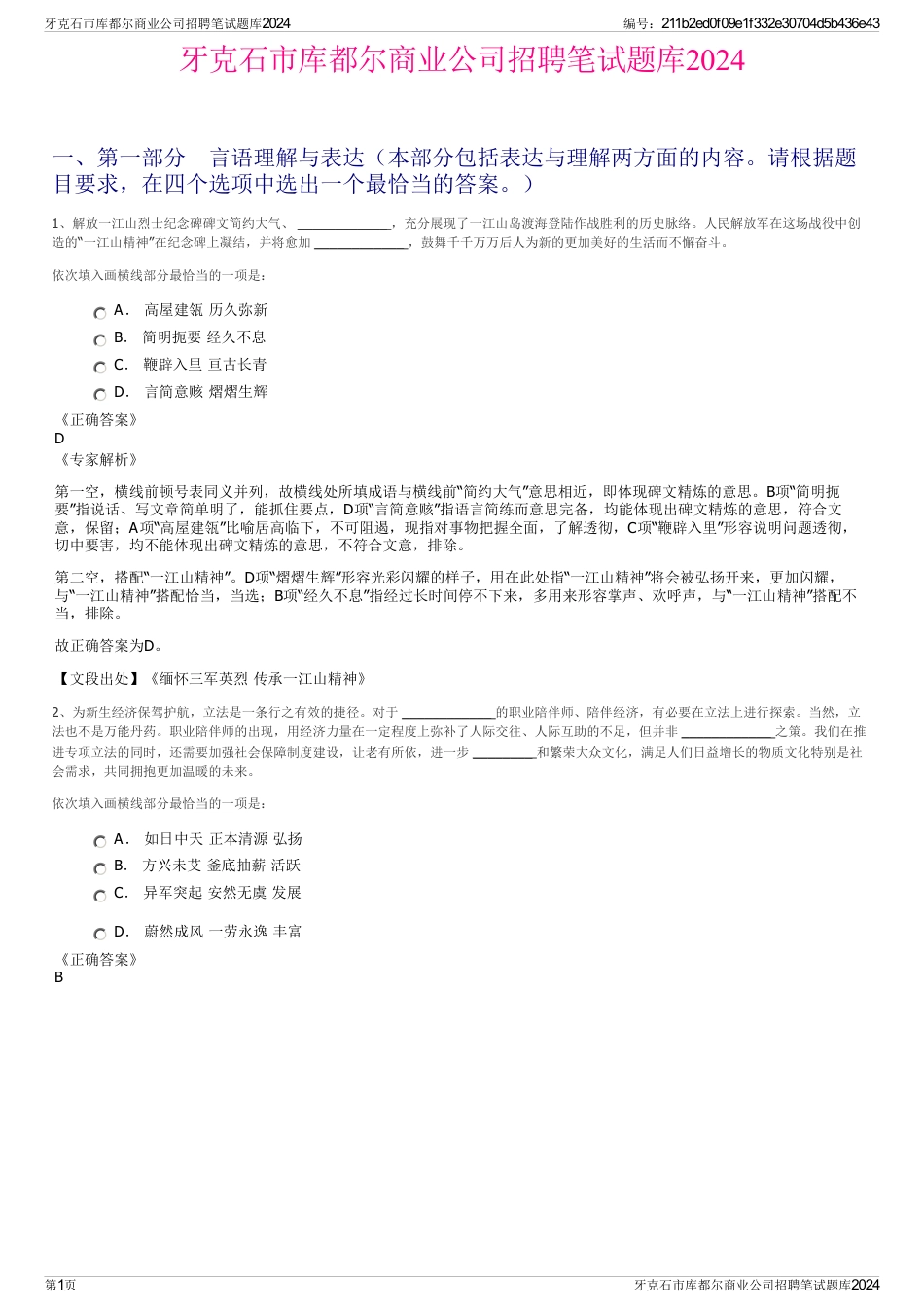 牙克石市库都尔商业公司招聘笔试题库2024_第1页
