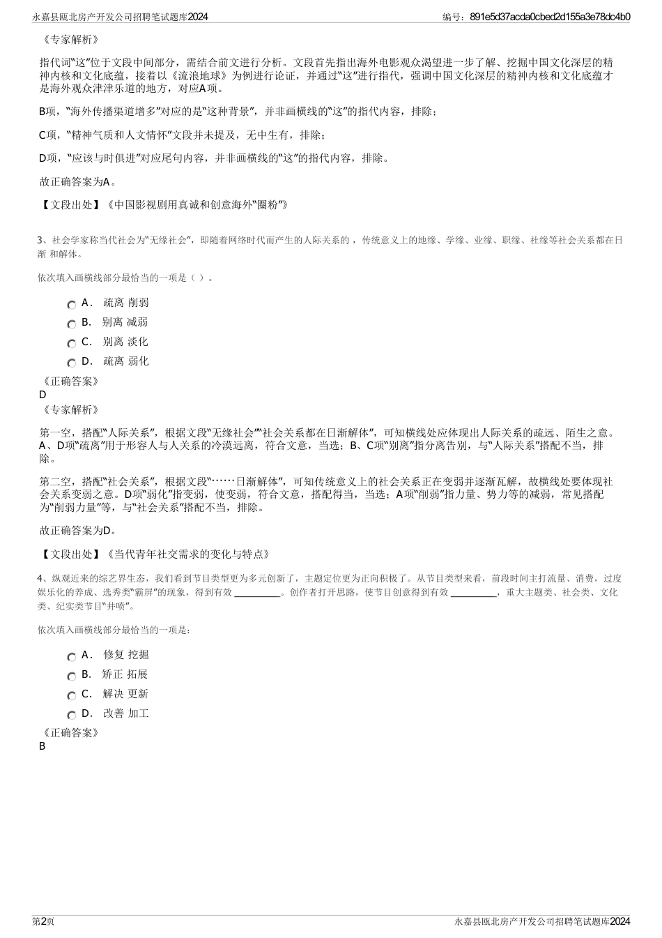 永嘉县瓯北房产开发公司招聘笔试题库2024_第2页