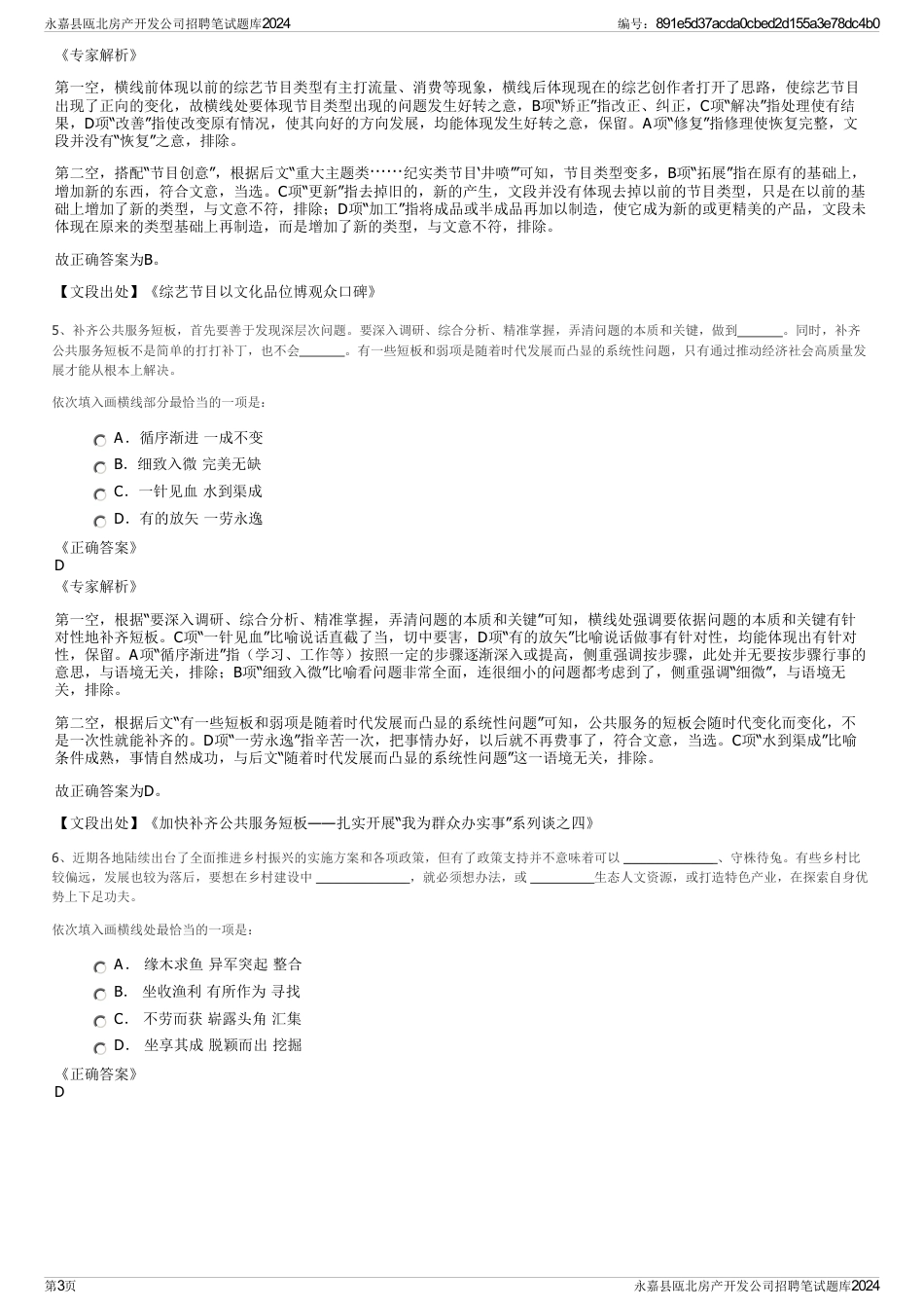 永嘉县瓯北房产开发公司招聘笔试题库2024_第3页