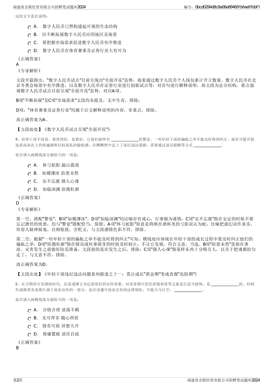 福建省企联经贸有限公司招聘笔试题库2024_第2页