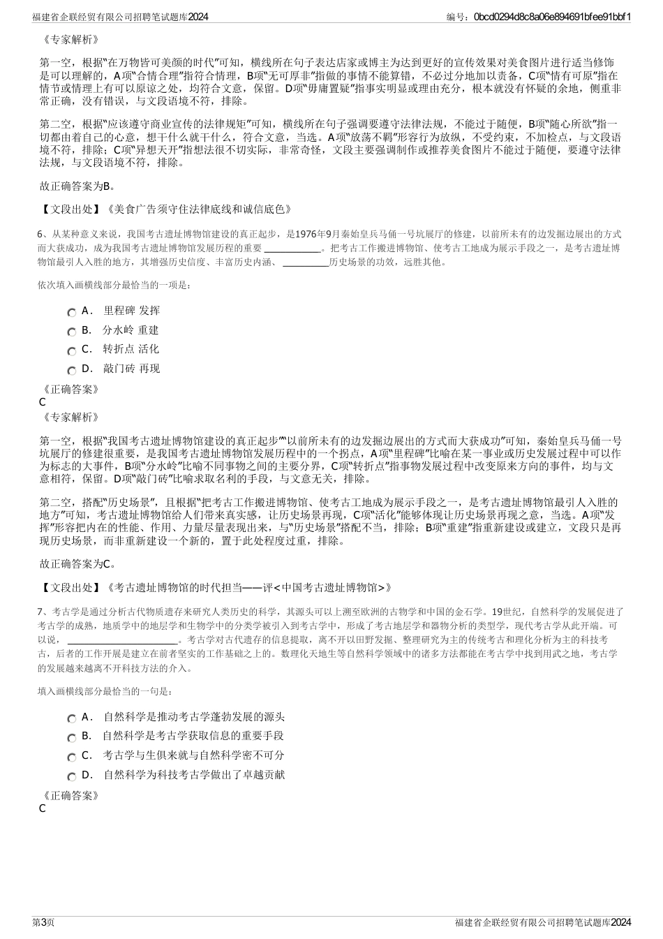 福建省企联经贸有限公司招聘笔试题库2024_第3页