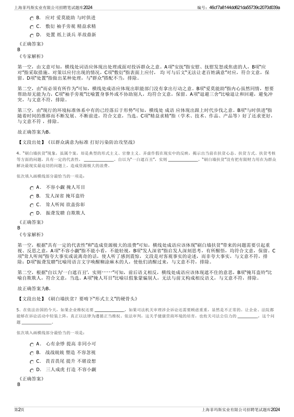 上海菲玛斯实业有限公司招聘笔试题库2024_第2页