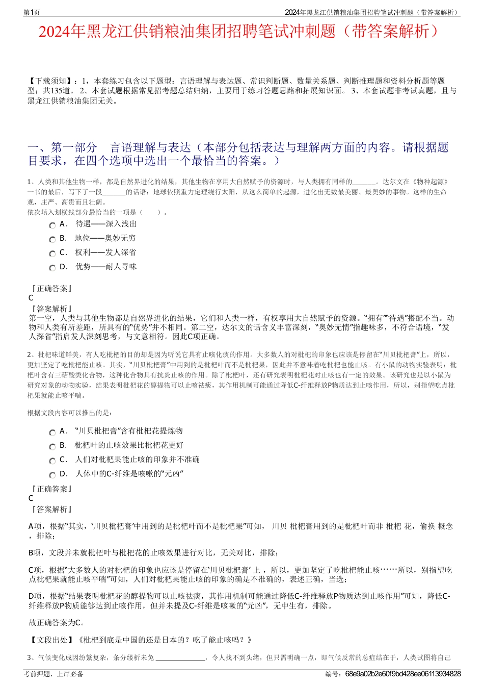 2024年黑龙江供销粮油集团招聘笔试冲刺题（带答案解析）_第1页