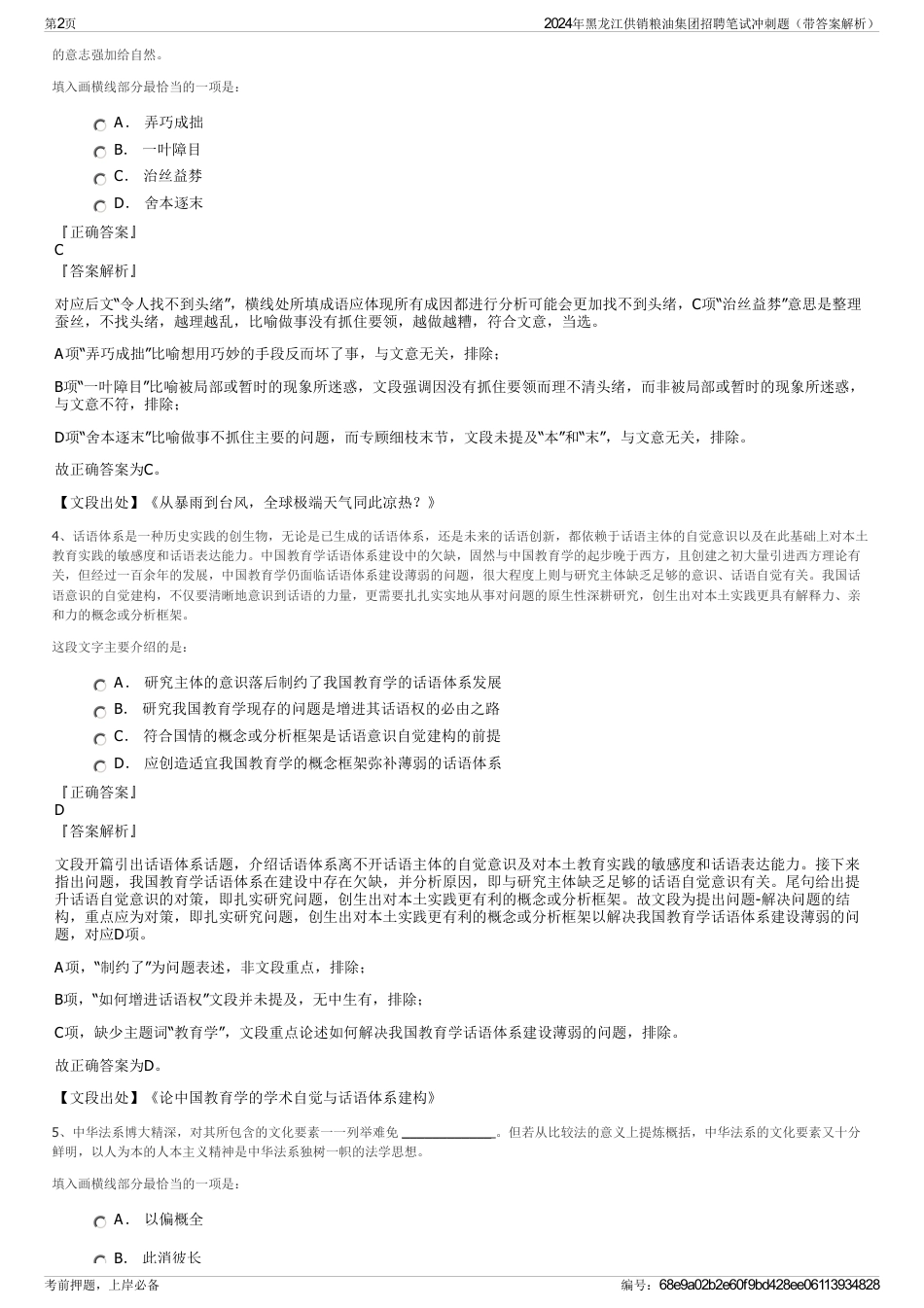 2024年黑龙江供销粮油集团招聘笔试冲刺题（带答案解析）_第2页