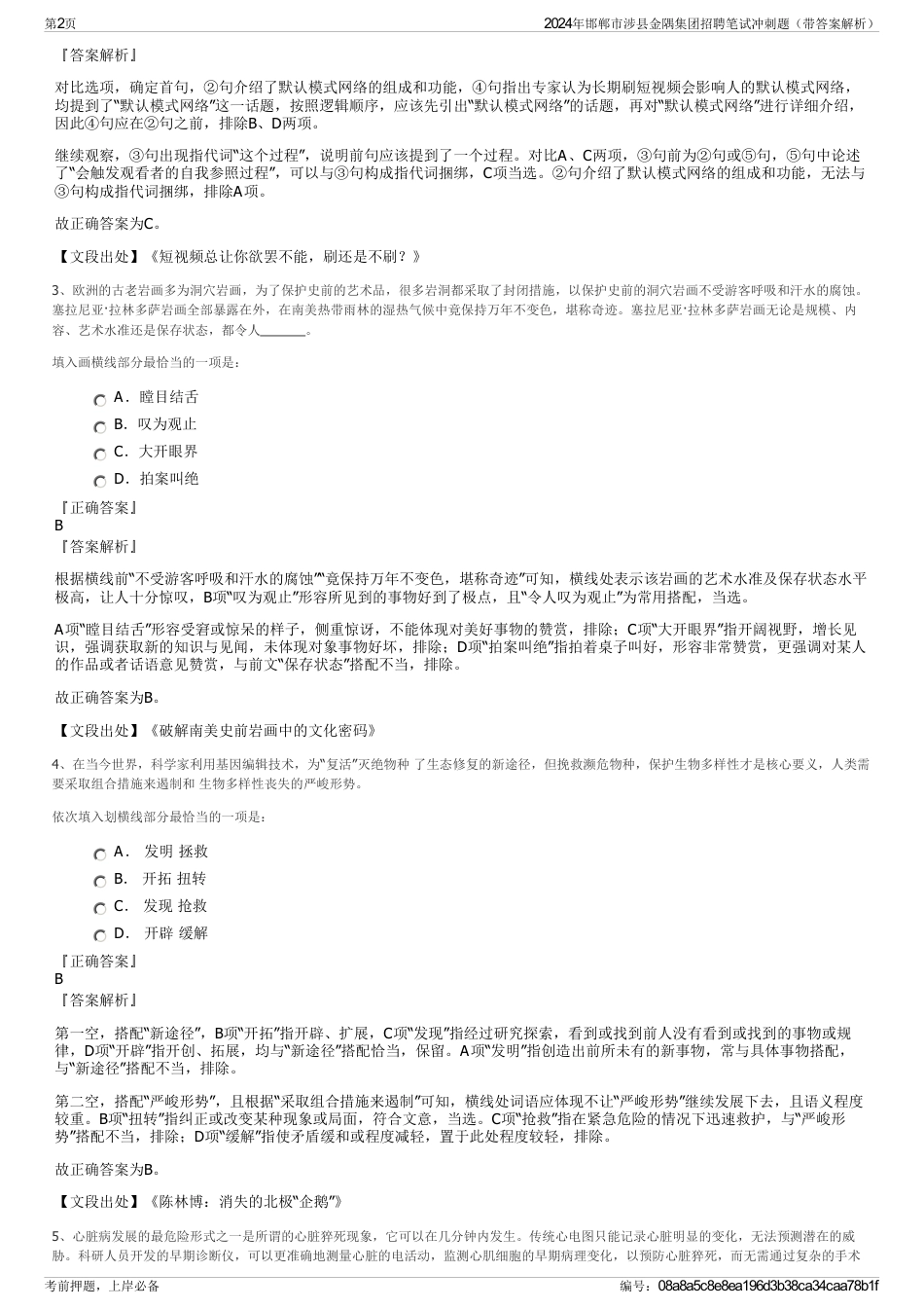 2024年邯郸市涉县金隅集团招聘笔试冲刺题（带答案解析）_第2页