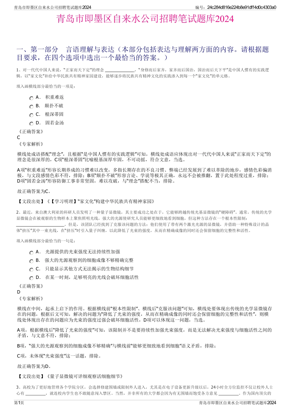 青岛市即墨区自来水公司招聘笔试题库2024_第1页