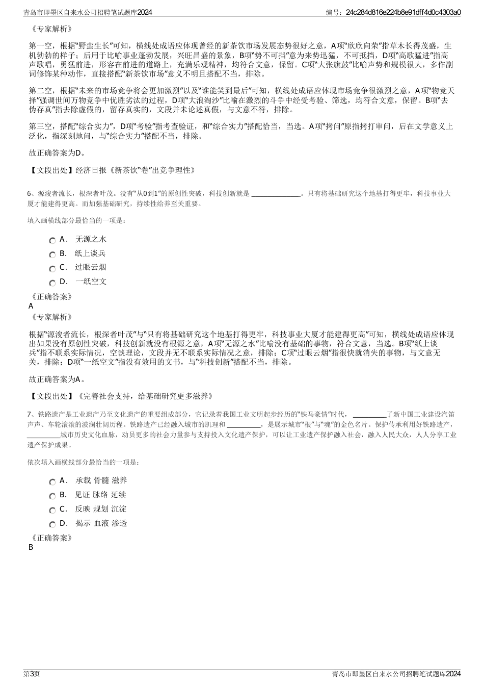 青岛市即墨区自来水公司招聘笔试题库2024_第3页