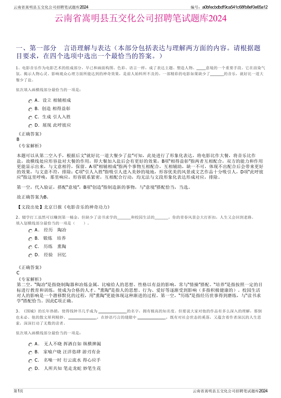 云南省嵩明县五交化公司招聘笔试题库2024_第1页