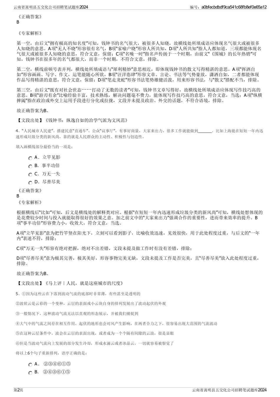 云南省嵩明县五交化公司招聘笔试题库2024_第2页