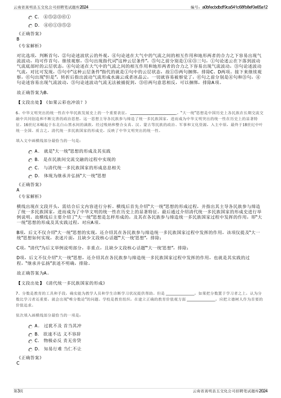 云南省嵩明县五交化公司招聘笔试题库2024_第3页
