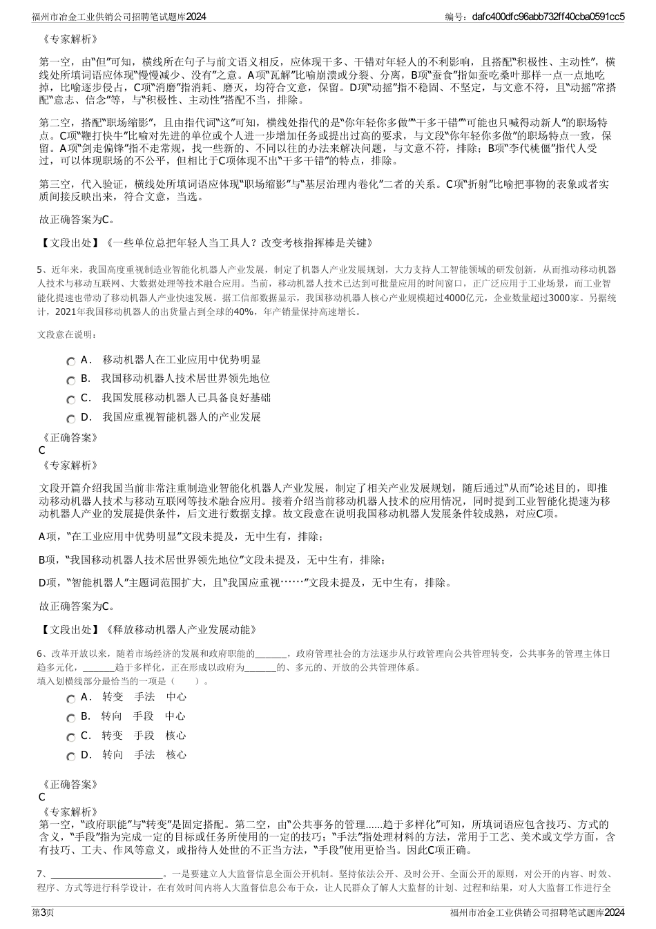 福州市冶金工业供销公司招聘笔试题库2024_第3页