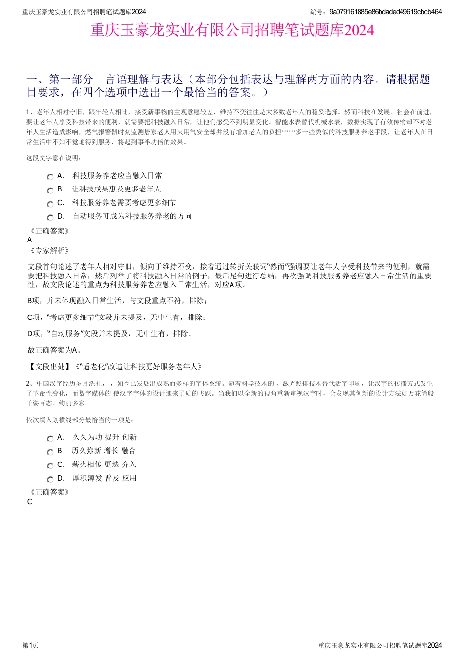 重庆玉豪龙实业有限公司招聘笔试题库2024_第1页