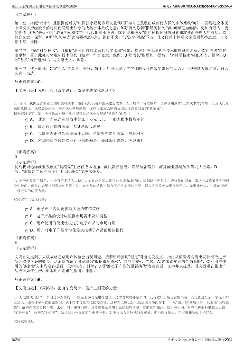 重庆玉豪龙实业有限公司招聘笔试题库2024_第2页