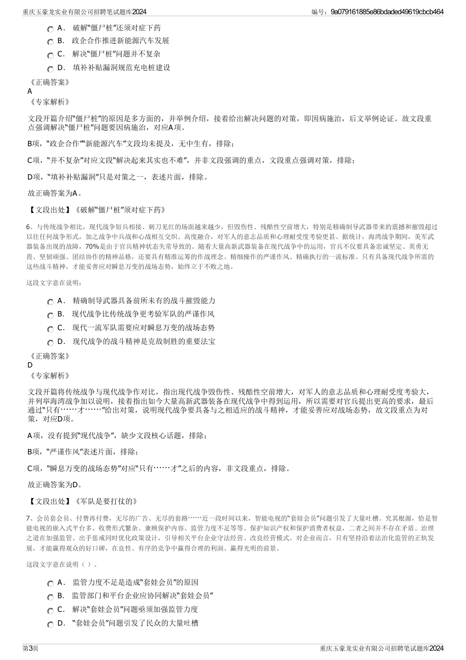 重庆玉豪龙实业有限公司招聘笔试题库2024_第3页