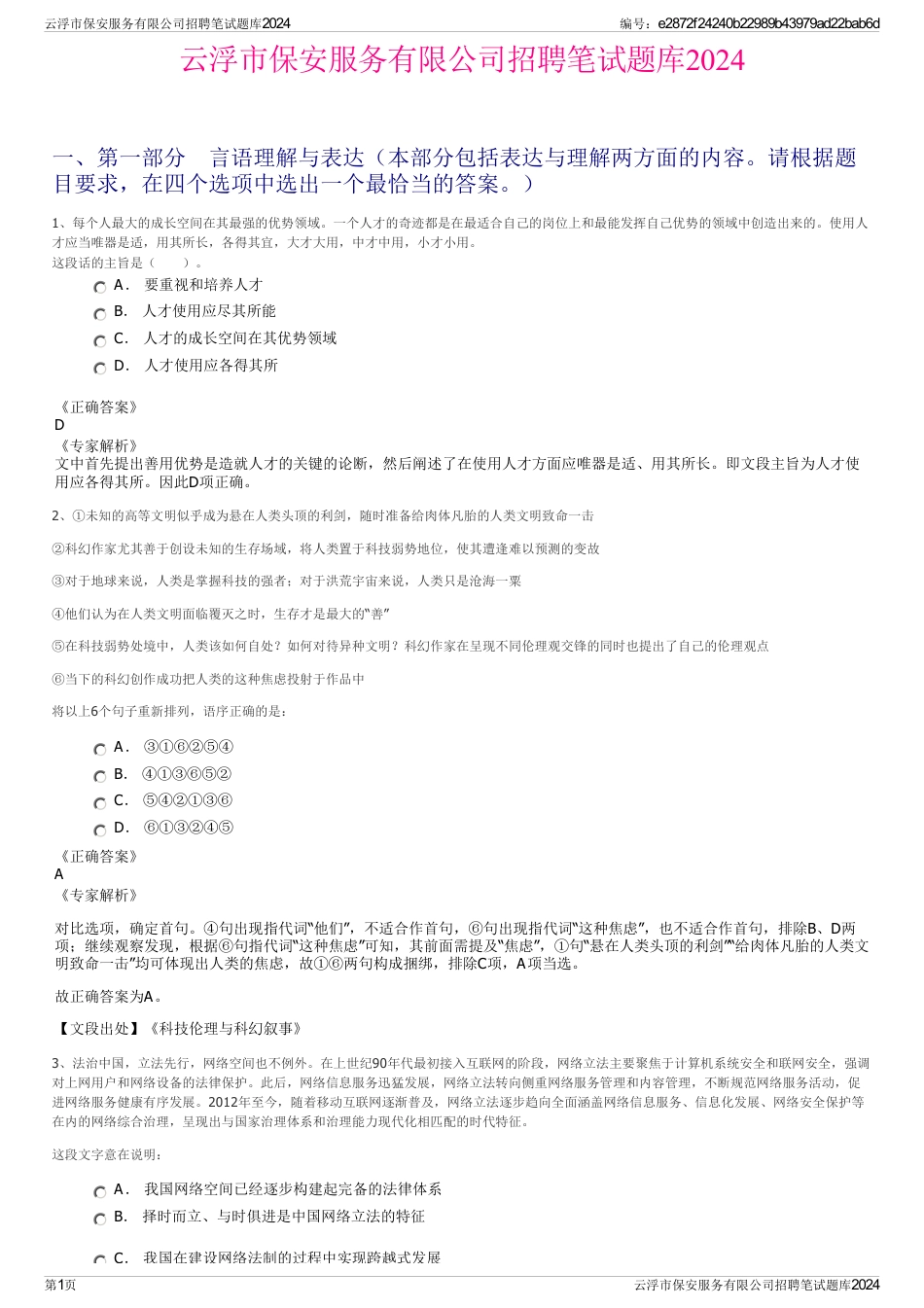 云浮市保安服务有限公司招聘笔试题库2024_第1页