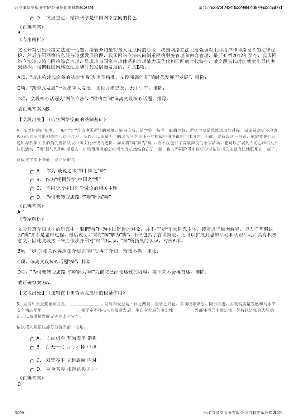 云浮市保安服务有限公司招聘笔试题库2024_第2页