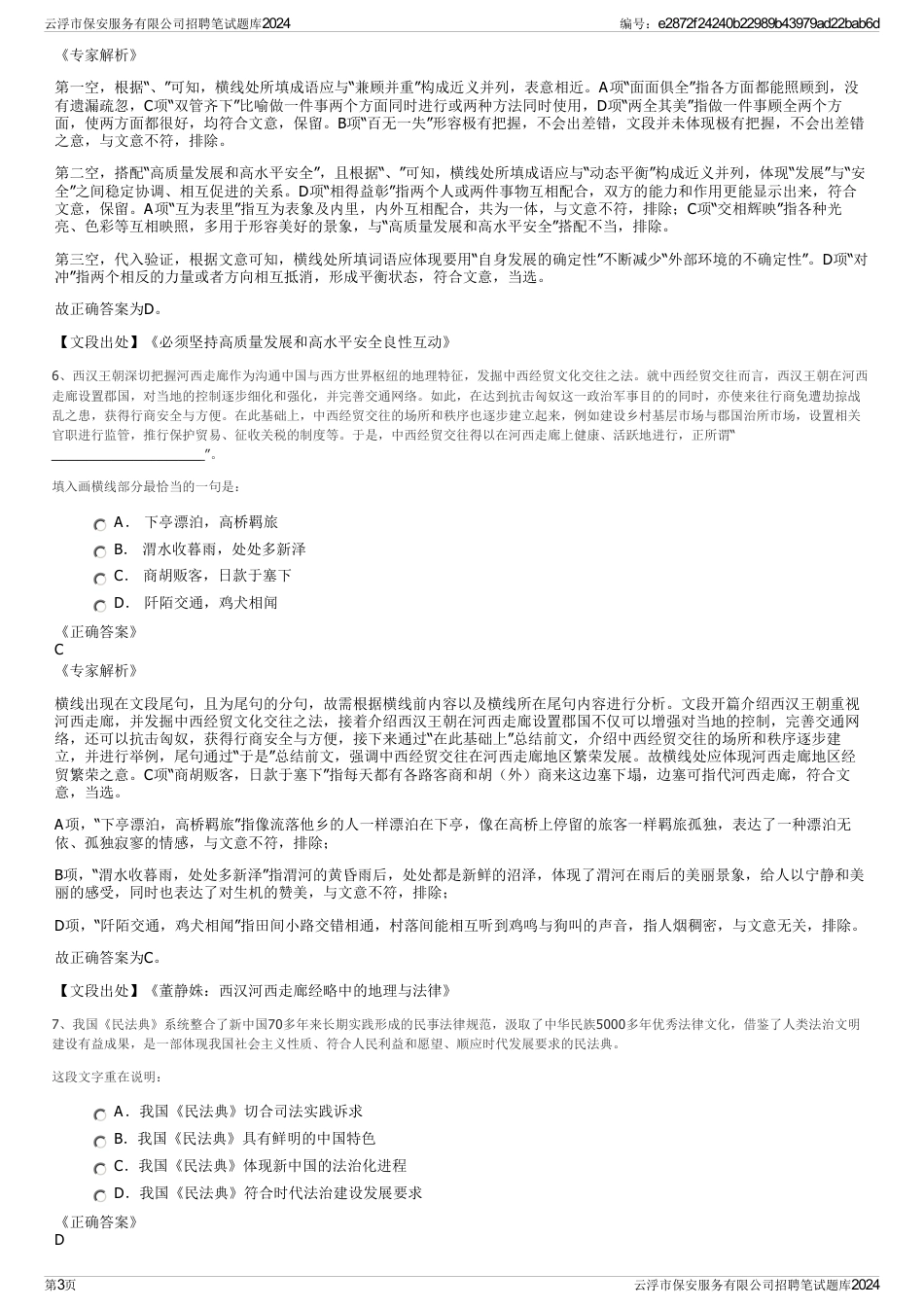 云浮市保安服务有限公司招聘笔试题库2024_第3页