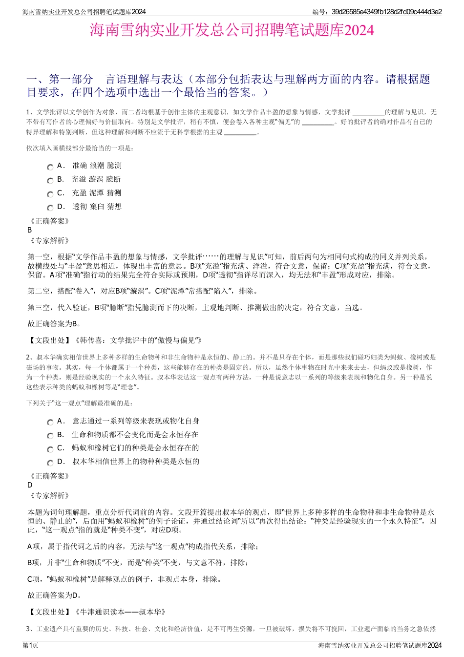 海南雪纳实业开发总公司招聘笔试题库2024_第1页