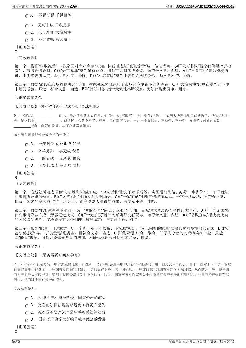 海南雪纳实业开发总公司招聘笔试题库2024_第3页