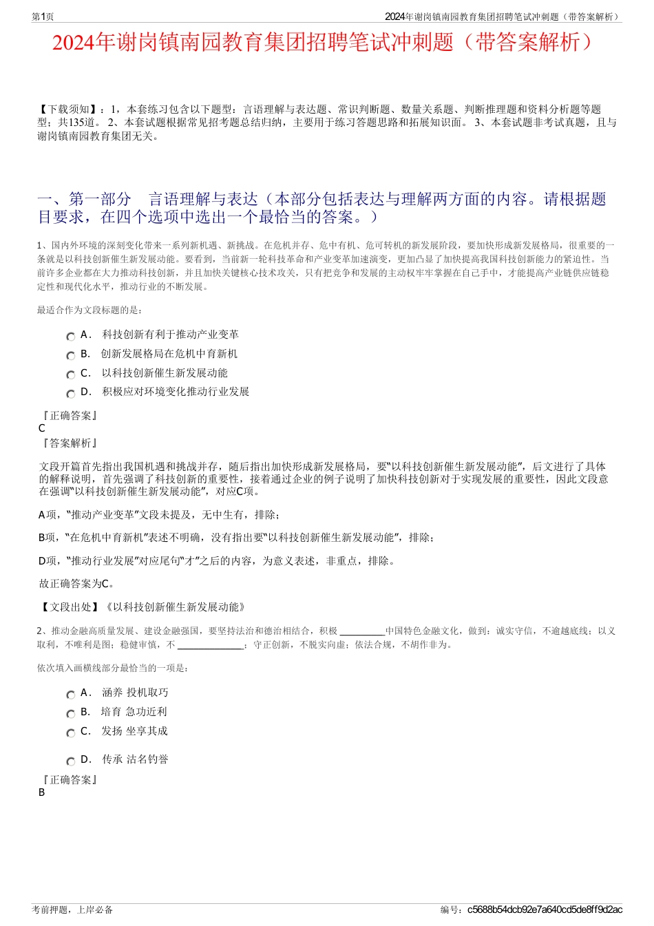 2024年谢岗镇南园教育集团招聘笔试冲刺题(带答案解析)_第1页
