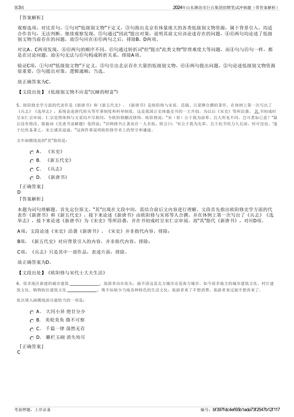 2024年山东潍坊市巨石集团招聘笔试冲刺题（带答案解析）_第3页