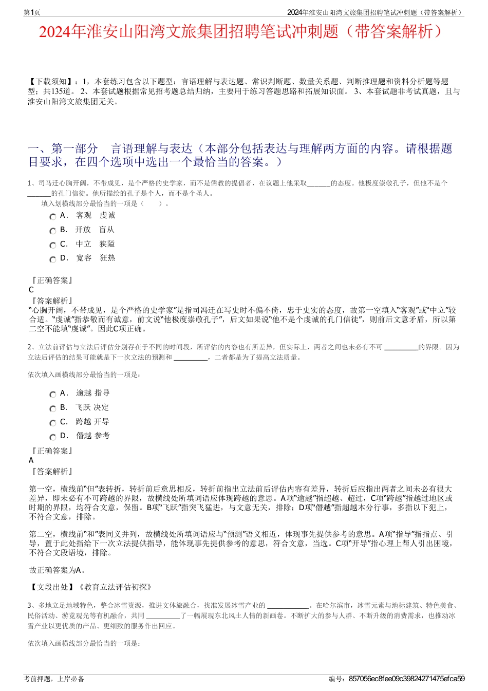 2024年淮安山阳湾文旅集团招聘笔试冲刺题（带答案解析）_第1页