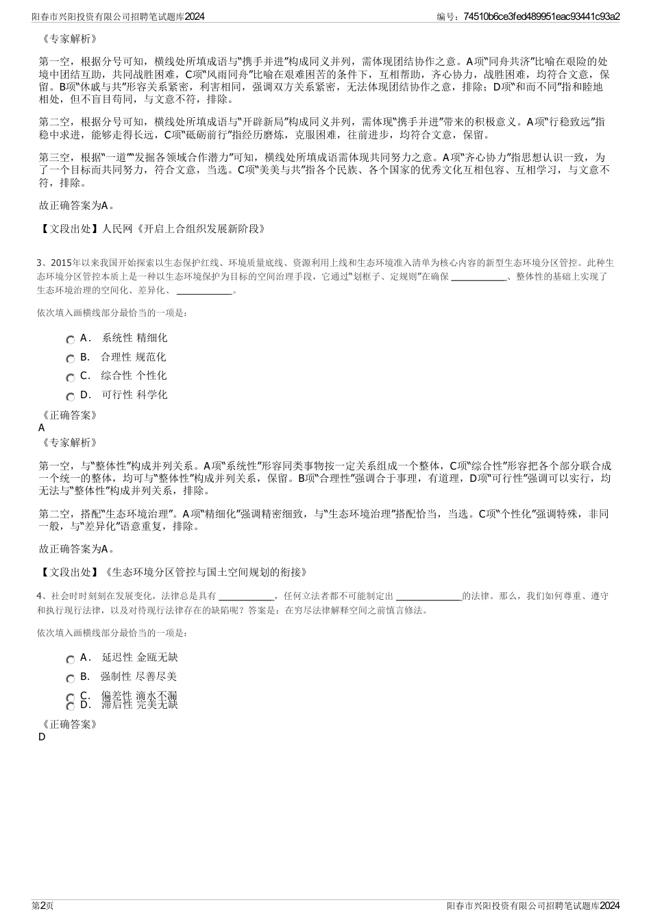 阳春市兴阳投资有限公司招聘笔试题库2024_第2页
