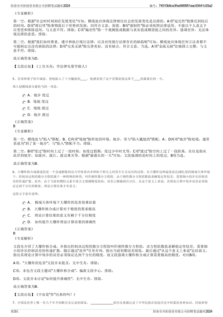 阳春市兴阳投资有限公司招聘笔试题库2024_第3页