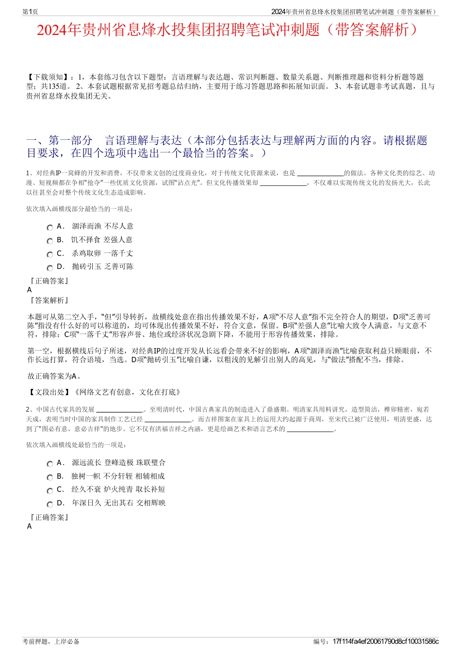 2024年贵州省息烽水投集团招聘笔试冲刺题（带答案解析）_第1页