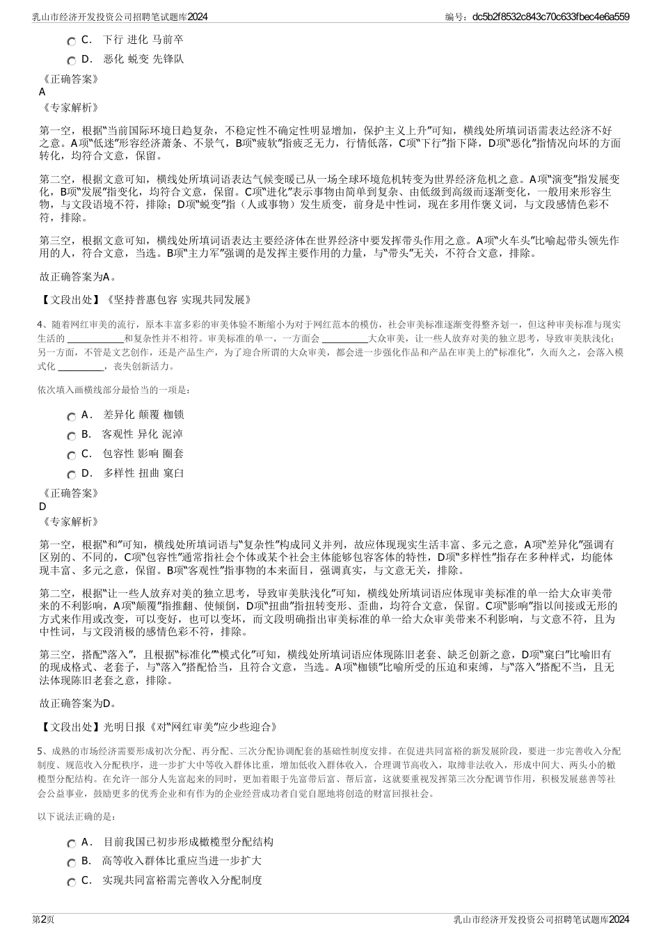 乳山市经济开发投资公司招聘笔试题库2024_第2页