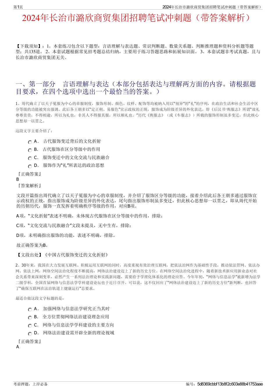 2024年长治市潞欣商贸集团招聘笔试冲刺题（带答案解析）_第1页