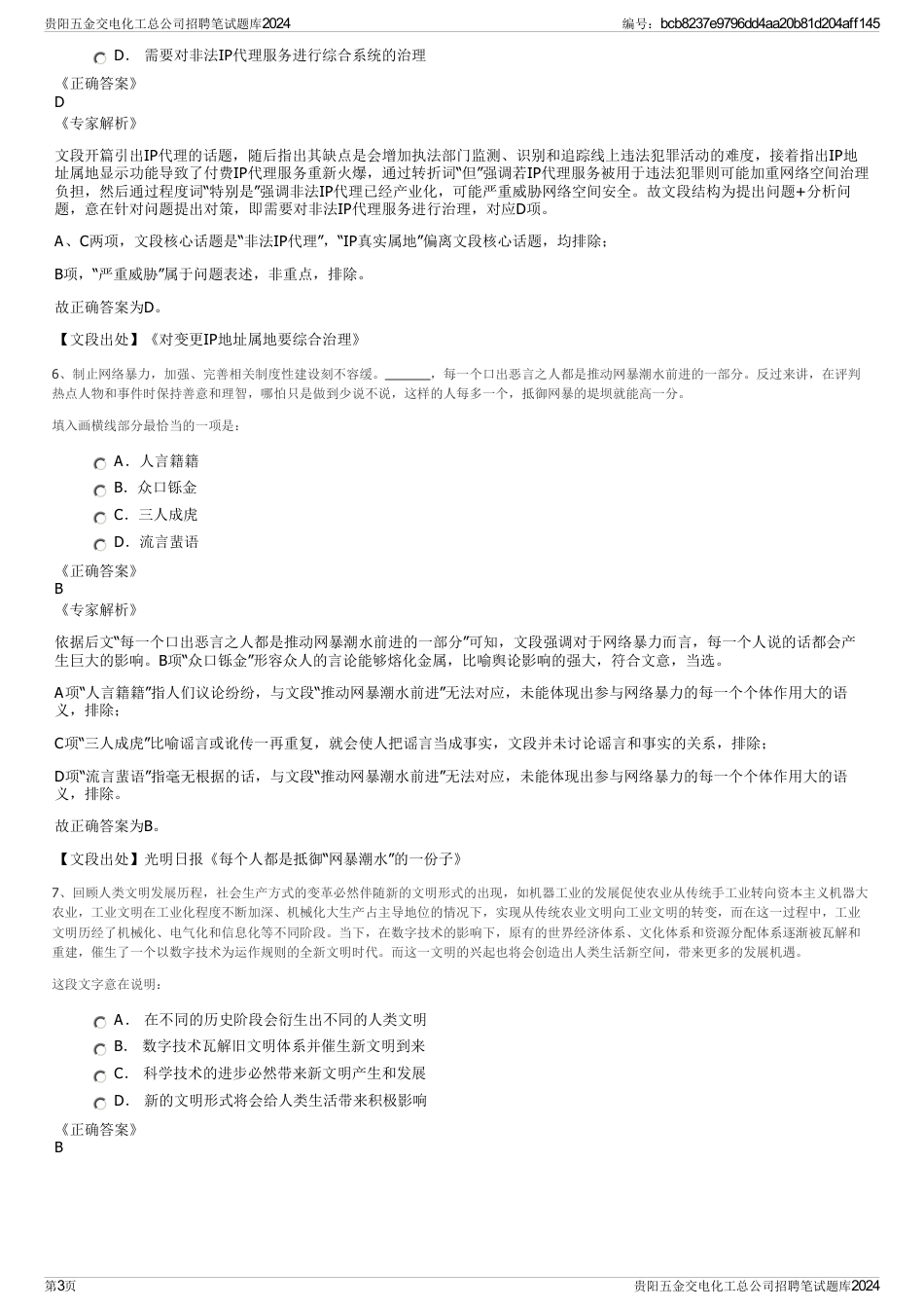 贵阳五金交电化工总公司招聘笔试题库2024_第3页