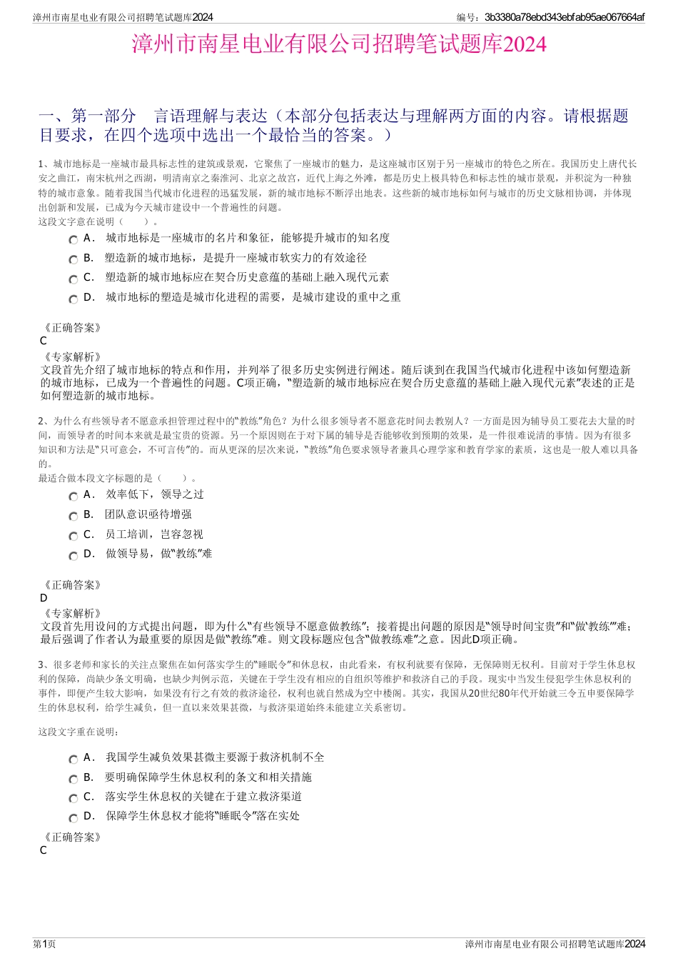 漳州市南星电业有限公司招聘笔试题库2024_第1页