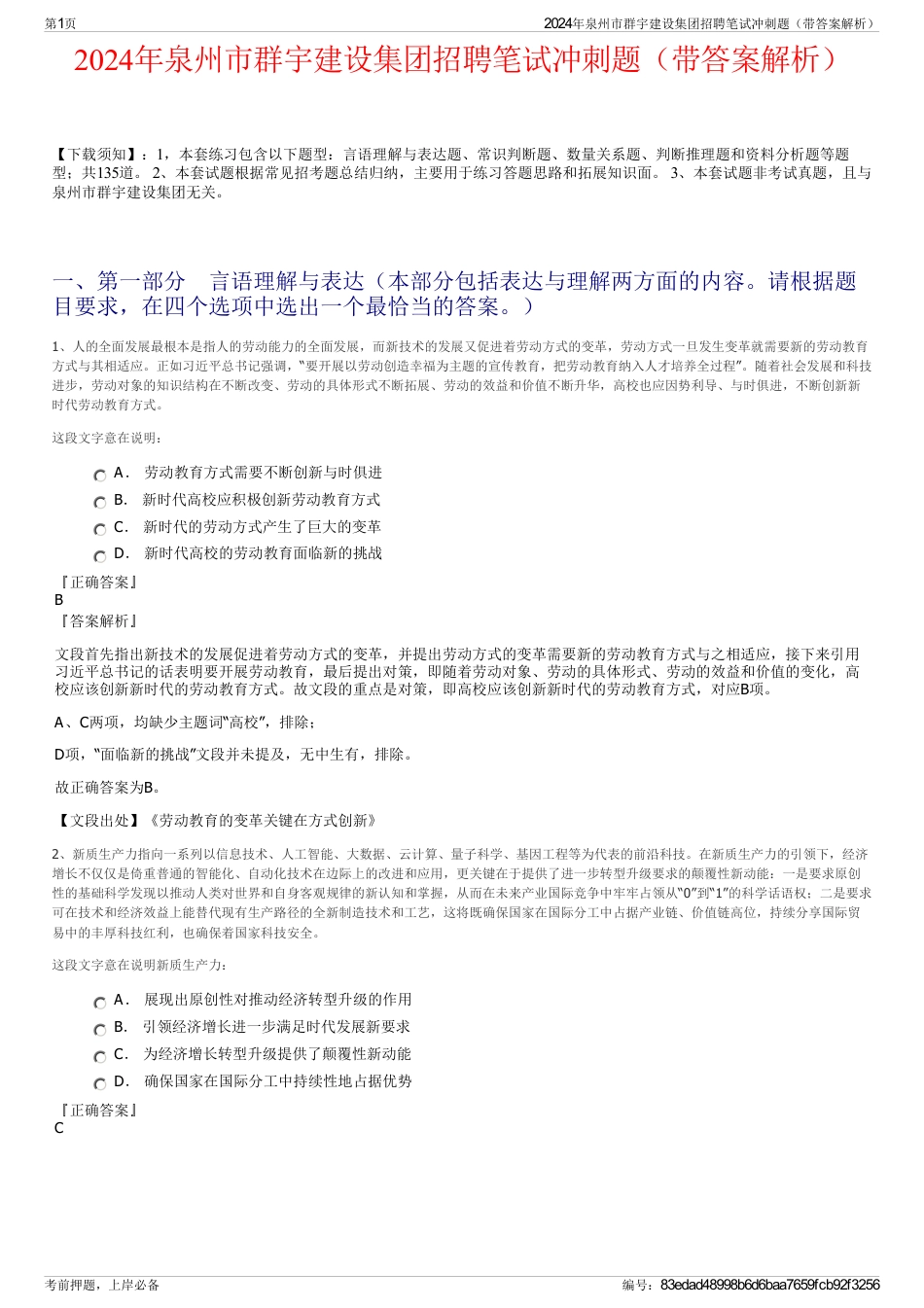 2024年泉州市群宇建设集团招聘笔试冲刺题（带答案解析）_第1页